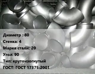 Отвод оцинкованный 80х4 Сталь: 20 Угол:90 крутоизогнутый ГОСТ: ГОСТ 17375-2001